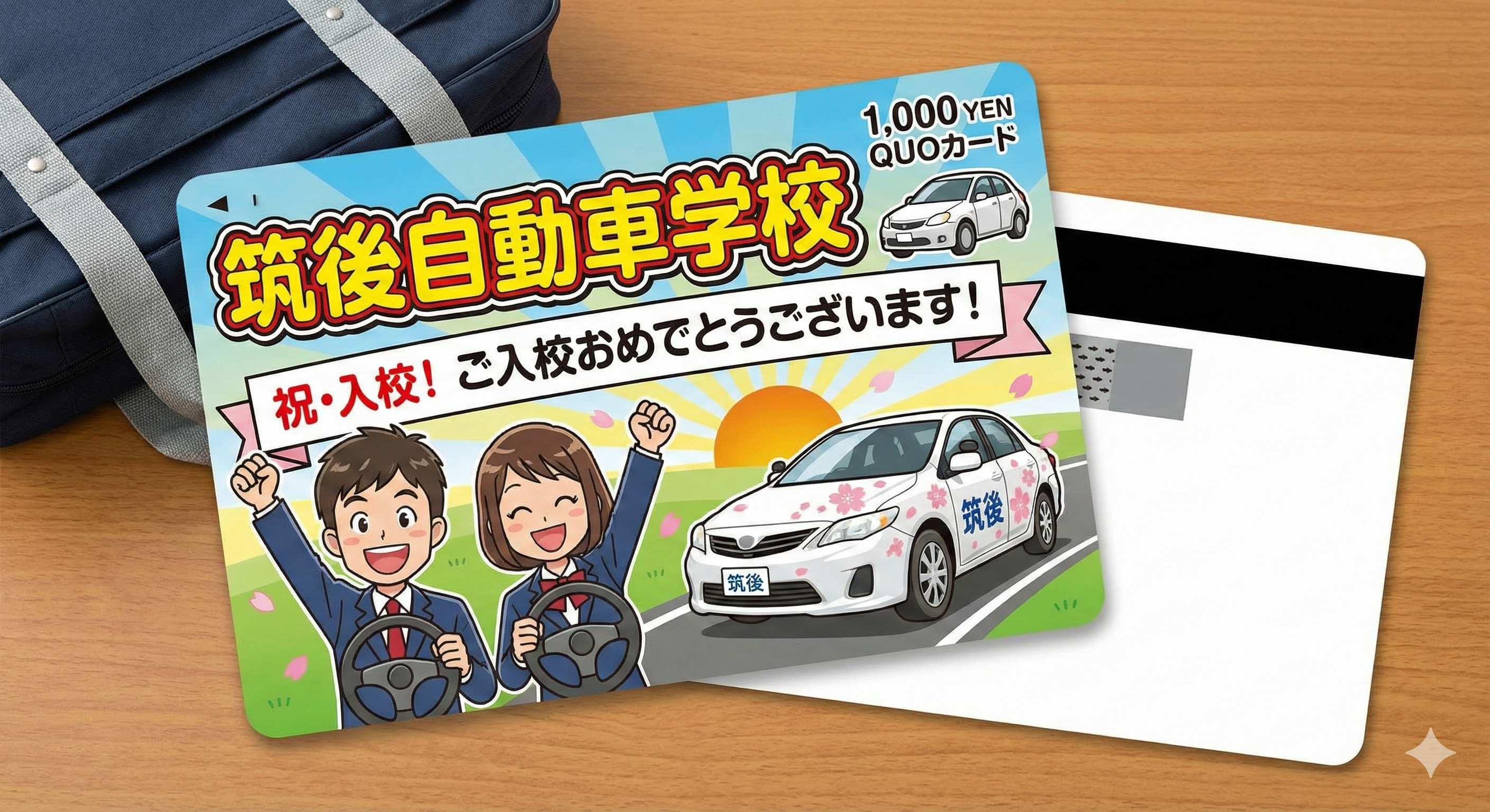 筑後自動車学校オリジナルQUOカード1,000円分 - 入校お祝いプレゼント